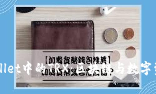 深入了解TPWallet中的TRX:区块链与数字资产的无限可能