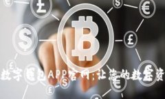 探索比特币数字钱包APP官