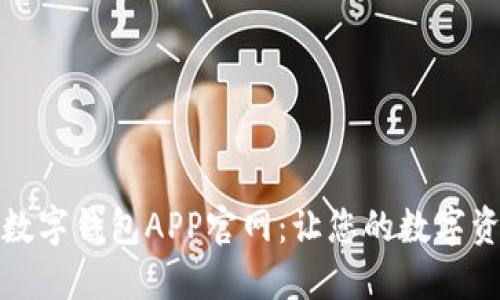 探索比特币数字钱包APP官网:让您的数字资产安全无忧