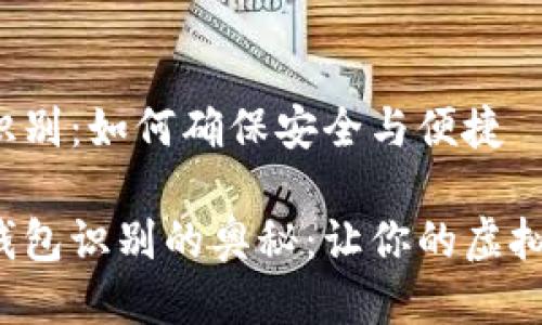 比特币钱包识别:如何确保安全与便捷
揭秘比特币钱包识别的奥秘:让你的虚拟资产更安全!