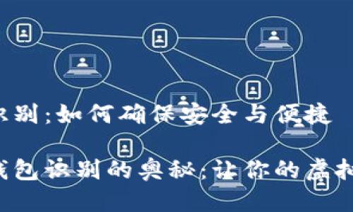 比特币钱包识别:如何确保安全与便捷
揭秘比特币钱包识别的奥秘:让你的虚拟资产更安全!
