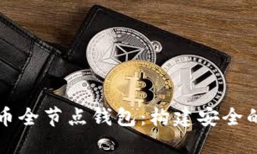 深入探索比特币全节点钱包：构建安全的数字资产堡垒