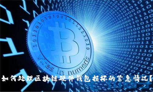 如何处理区块链硬件钱包损坏的紧急情况?