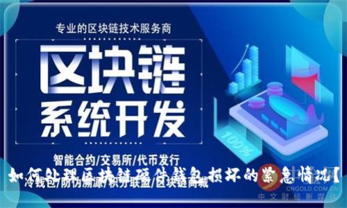如何处理区块链硬件钱包损坏的紧急情况?