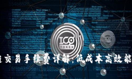 tpwallet波场链交易手续费详解:低成本高效能,带你深入了解!