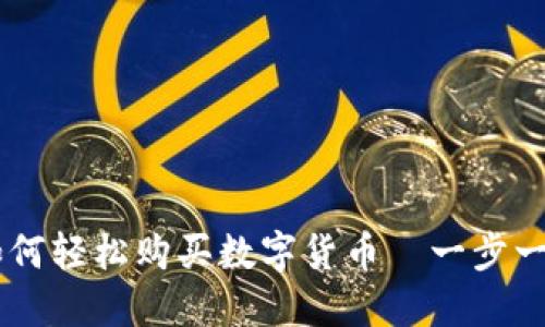 TPWallet如何轻松购买数字货币—一步一步教你上手