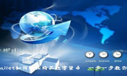 TPWallet如何轻松购买数字货币—一步一步教你上手