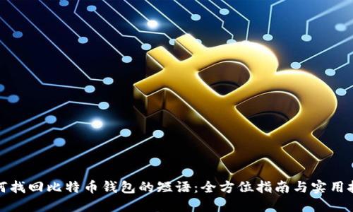 如何找回比特币钱包的短语：全方位指南与实用技巧