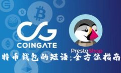 如何找回比特币钱包的短