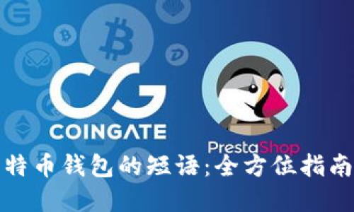 如何找回比特币钱包的短语：全方位指南与实用技巧