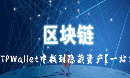 如何在TPWallet中找到隐藏资产?一站式指南!