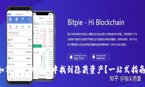 如何在TPWallet中找到隐藏资产?一站式指南!