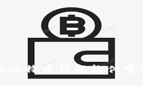 安全便捷的比特币钱包软件官方下载指南