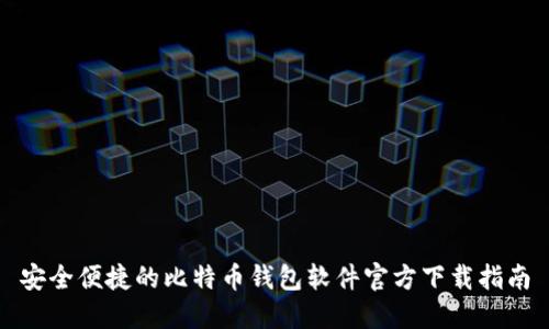安全便捷的比特币钱包软件官方下载指南