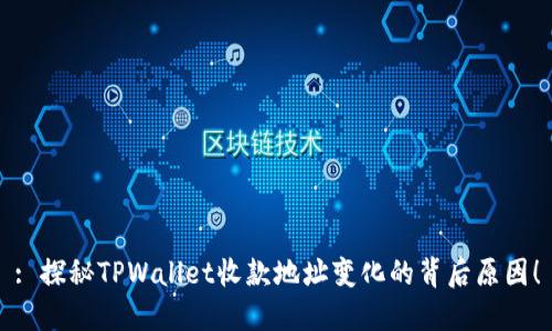 : 探秘TPWallet收款地址变化的背后原因!