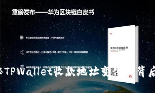 : 探秘TPWallet收款地址变化的背后原因!