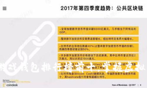 2023年区块链游戏钱包排行榜前十,掌握虚拟资产安全与便捷