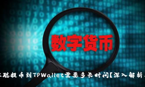 : 中本聪提币到TPWallet需要多长时间？深入解析与指导