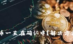 TPWallet买币一直在确认中？