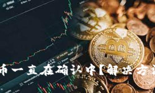 TPWallet买币一直在确认中?解决方法和步骤解析