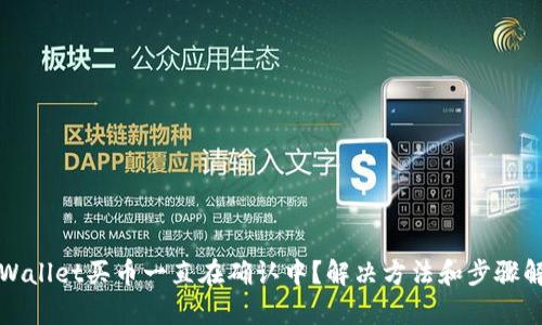 TPWallet买币一直在确认中?解决方法和步骤解析