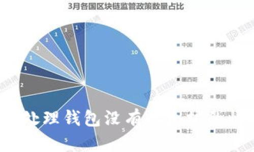 如何处理钱包没有以太坊的情况?