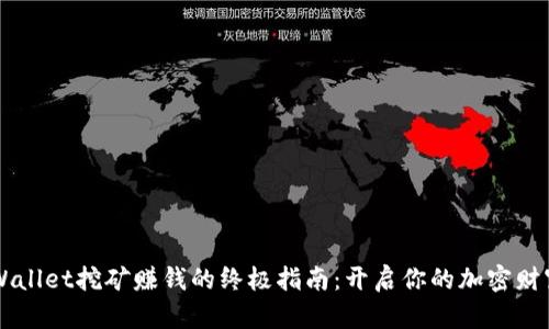用TPWallet挖矿赚钱的终极指南:开启你的加密财富之旅
