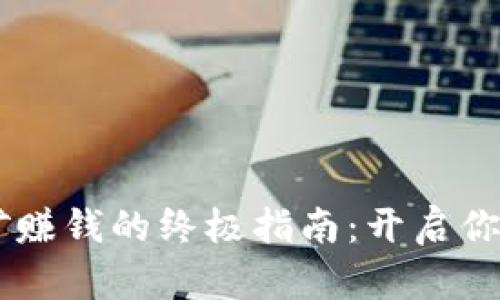 用TPWallet挖矿赚钱的终极指南:开启你的加密财富之旅
