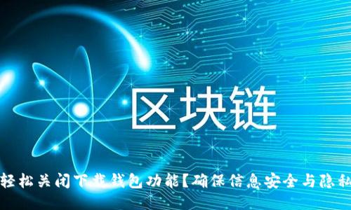 如何轻松关闭下载钱包功能?确保信息安全与隐私保护
