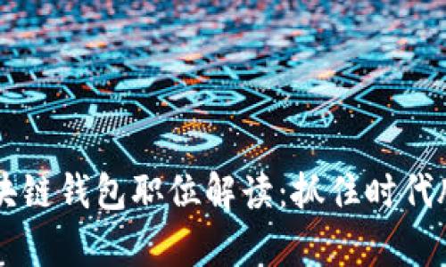 2023年最热门的区块链钱包职位解读:抓住时代脉搏,开启职业新篇章