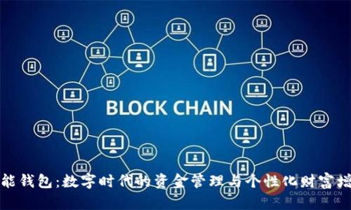 钱能钱包:数字时代的资金管理与个性化财富增值