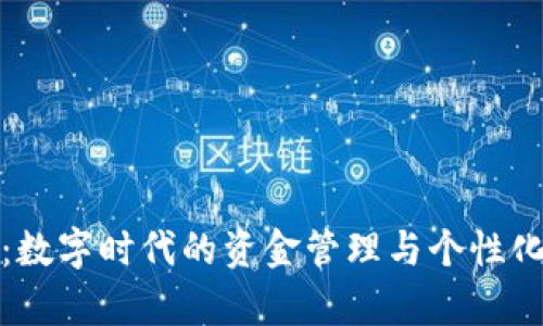 钱能钱包:数字时代的资金管理与个性化财富增值