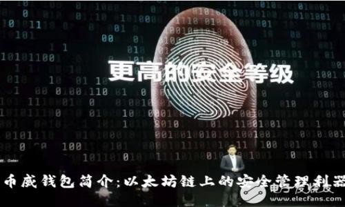 币威钱包简介:以太坊链上的安全管理利器
