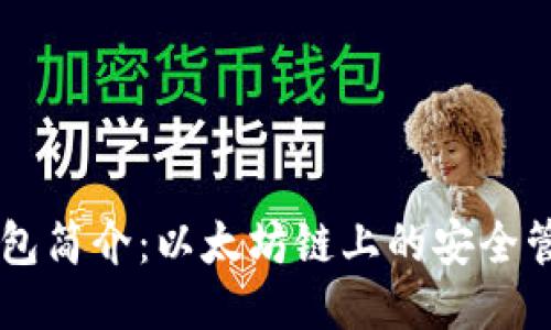 币威钱包简介:以太坊链上的安全管理利器