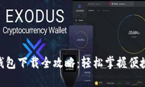 : 华为手机钱包下载全攻略:轻松掌握便捷支付新体验