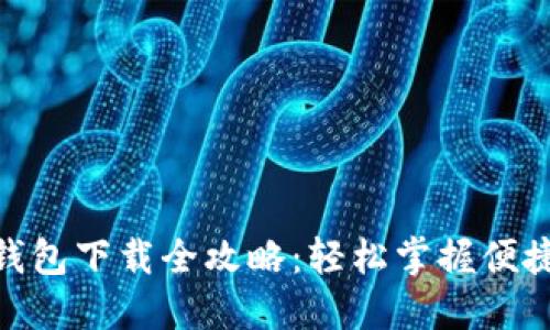 : 华为手机钱包下载全攻略:轻松掌握便捷支付新体验
