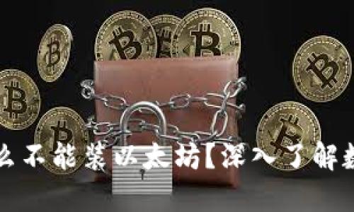 比特币钱包为什么不能装以太坊?深入了解数字货币钱包类型