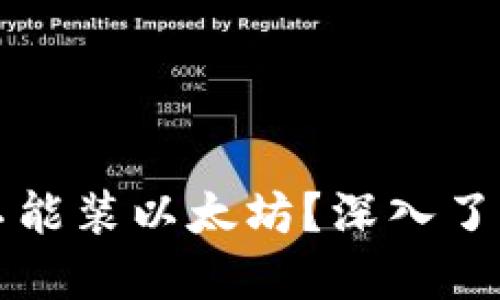 比特币钱包为什么不能装以太坊?深入了解数字货币钱包类型