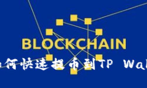 抹茶交易所如何快速提币到TP Wallet:全面指南