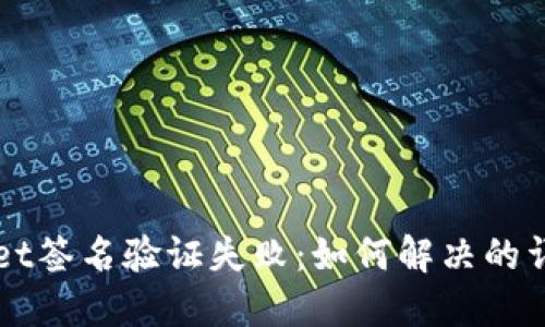 TPWallet签名验证失败:如何解决的详尽指南