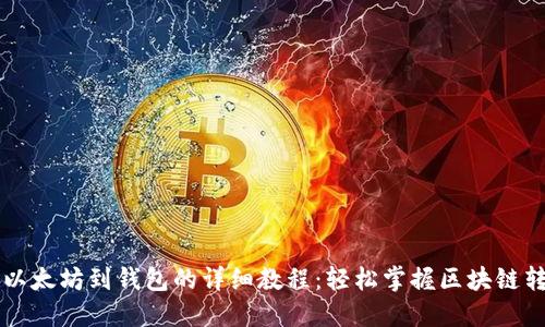 中币转以太坊到钱包的详细教程:轻松掌握区块链转账技巧