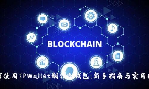 如何使用TPWallet制作冷钱包:新手指南与实用技巧