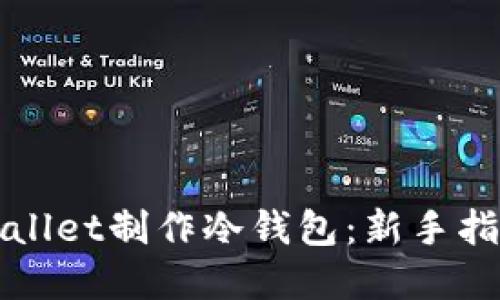 如何使用TPWallet制作冷钱包:新手指南与实用技巧