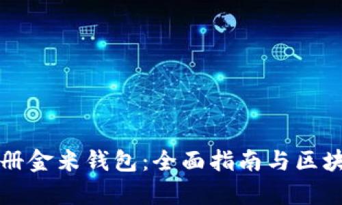 如何快速注册金米钱包:全面指南与区块链应用分析