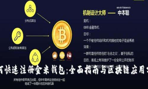 如何快速注册金米钱包:全面指南与区块链应用分析