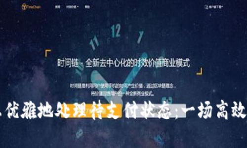 如何在TPWallet上优雅地处理待支付状态:一场高效的区块链支付体验
