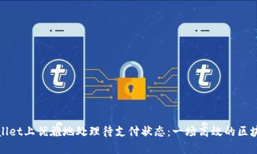 如何在TPWallet上优雅地处理待支付状态:一场高效的区块链支付体验