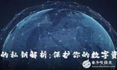 以太坊钱包的私钥解析：