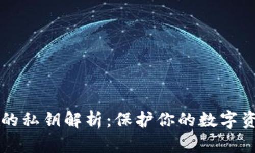 以太坊钱包的私钥解析:保护你的数字资产的第一步