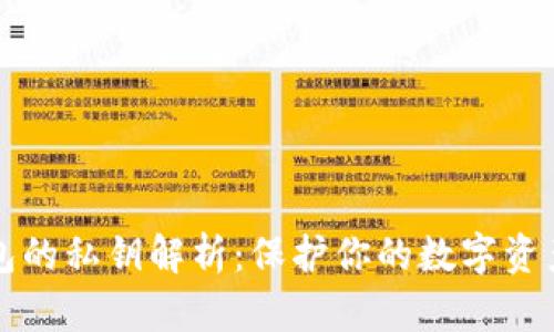 以太坊钱包的私钥解析:保护你的数字资产的第一步
